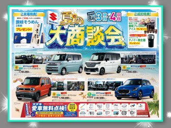 ◎夏の大商談会開催◎